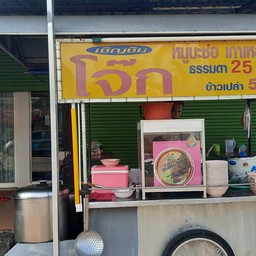 โจ๊ก หมูบะช่อ