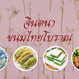 จินตนาขนมไทย ขนมจีนน้ำยา นาวง