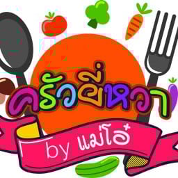 ครัวยี่หวา by แม่โอ๋