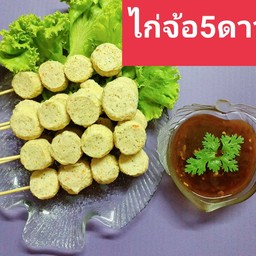 ไก่จ้อห้าดาว ทอดอร่อยกว่า