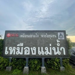 เหมืองแม่น้ำ