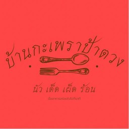 ส้มตำบ้านป้าตวง