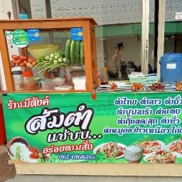 ส้มตำ ไก่ย่าง ป้าพัด