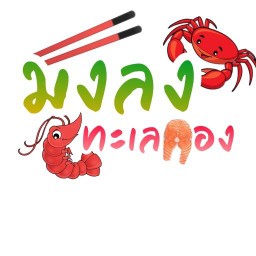 มงลง ทะเลดอง