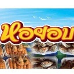 เจ้กุ้งทะเลเดือด