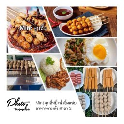 ลูกชิ้นปิ้งน้ำจิ้มแซ่บเวอร์ อร่อยแน่นอน ย่างร้อนๆ ทุกไม้ (BY Mintty สาขา 2) สาขา 2 อร่อยต้องลอง