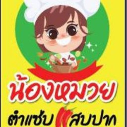 ส้มตำ ยำแซ่บ แสบปาก by น้องหมวย