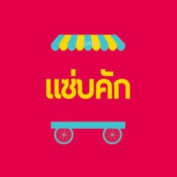 แซ่บคัก