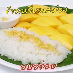 ข้าวเหนียวมะม่วง