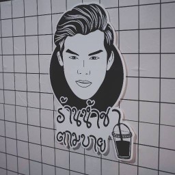 ร้านน้ำชาตามบาย