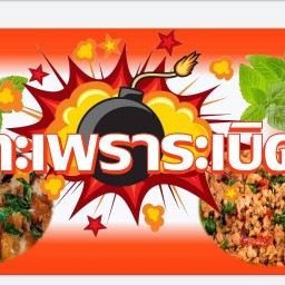 กะเพราระเบิด อินดี้กัลปพฤกษ์
