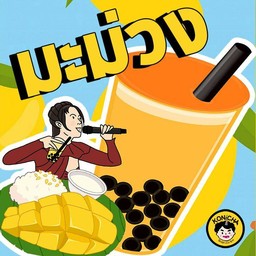 นมข้าวเหนียว มะม่วง