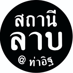 สถานีลาบ@ท่าอิฐ ท่าอิฐ