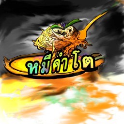 หมีคำโต ขนมจีน ข้าวซอย  ลด50% เฉพาะวันนี้