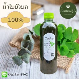 น้ำใบบัวบก แทนคุณ
