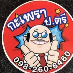 ร้านกะเพราป.ตรี