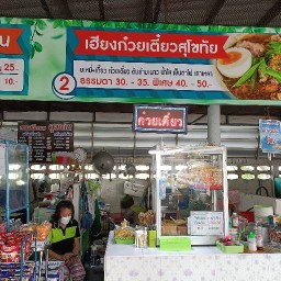 เฮียง ก๋วยเตี๋ยวสุโขทัย(ก้อย) ขนส่งนนทบุรี
