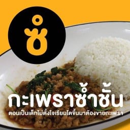 กะเพราซ้ำชั้น กะเพราซ้ำชั้น สาขาสาทร
