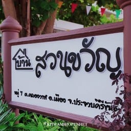บ้านสวนฝัน Coffee&Tree  บ้านสวนฝัน Coffee&Tree