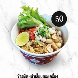 ข้าวผัดหนำเลี้ยบทรงเครื่อง