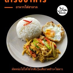 ผัดหน่อไม้ใส่ไข่ไก่สับวุ้นเส้นราดข้าว+ไข่ดาว