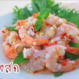 ยำกุ้ง