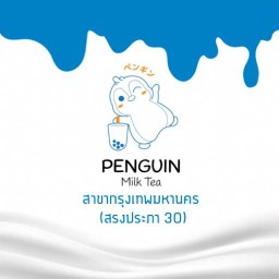 Penguin Milk Tea  สาขาสรงประภา 30