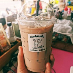 กาแฟซอยชื่น