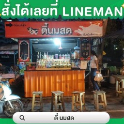 ตี๋ นมสด