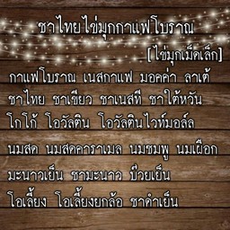 ชาไทยไข่มุกกาแฟโบราณ