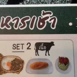 SET 2 (เนื้อ)