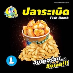 ไจแอ้นลูกชิ้นปลาระเบิด บางจาก กม1