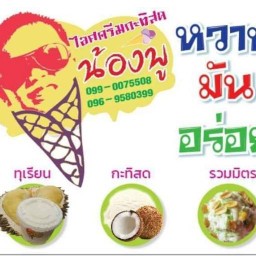 ไอศกรีมกะทิสด "น้องพู"