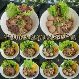 ก๋วยเตี๋ยวสวนหลังบ้าน