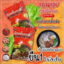 ก๋วยจั๊บแซ่บเวอร์
