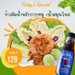 ข้าวผัดน้ำพริกกากหมู+น้ำสมุนไพร