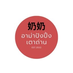 ขนมปังปิ้งเตาถ่าน อาม่า (วัดโคกไผ่) หนองกระทุ่ม