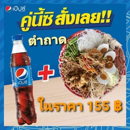 ส้มตำถาด+แป๊ปซี่