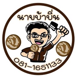นายบ้าบิ่นมะพร้าวอ่อน หน้า รร. เรยีนา เชียงใหม่