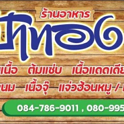 ร้านอาหาร ป้าทอง