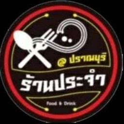 ร้านประจำ @ ปราณบุรี