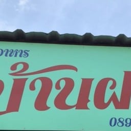 อาหารตามสั่งบ้านฝน