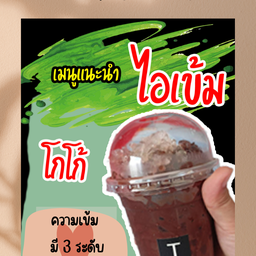 โกโก้ ไอเข้ม ระดับ 1