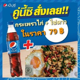 กระเพราไไก่ไข่ดาว+แป๊บซี่