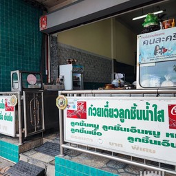 ลูกชิ้นน้ำใสดอนเมือง