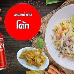 [อร่อยซ่ากับโค้ก] คู่ซ่า ข้าวผัดปูทะเล + เกี๊ยวกุ้งกรอบ (เล็ก) +  โค้ก ออริจินัล (กระป๋อง)