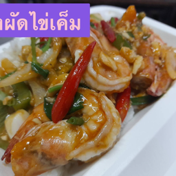 ข้าว - กุ้งผัดไข่เค็ม