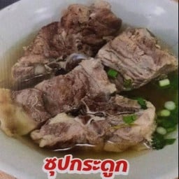 ซุปกระดุก