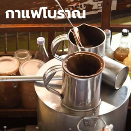 กาแฟเย็น_โบราณ