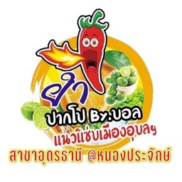 ร้านยำปากโปBy.บอล สาขาอุดรธานี-หน้าหนองประจักษ์ สาขาอุดรธานี